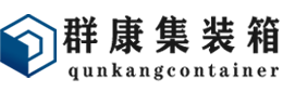 云城集装箱 - 云城二手集装箱 - 云城海运集装箱 - 群康集装箱服务有限公司